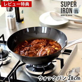 ビタクラフト フライパン スーパー鉄 ウォックパン 28cm 鉄 【レビュー特典付】 フライパン 中華鍋 Vita Craft super iron 錆びにくい IH対応 日本製