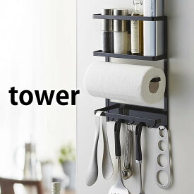 TOWER タワー マグネット キッチンラック マグネット冷蔵庫サイドラック キッチン収納 magnet 台所用品 キッチン用品 キッチン 雑貨 収納 調理器具 ホワイト ブラック キッチンペーパー スパイス 北欧 山崎実業 タワーシリーズ YAMAZAKI ヤマジツ