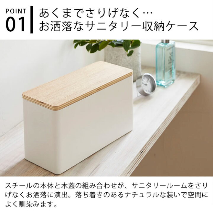 楽天市場 サニタリー 収納ケース Rin リン サニタリー用品 生理用品 収納 トイレ 小物入れ ナプキン ストッカー トイレ収納 トイレ スタンプ クリーナー コスメ 収納ボックス ナチュラル 北欧 おしゃれ シンプル 山崎実業 Yamazaki 4807 4808 ヤマジツ 雑貨ショップ