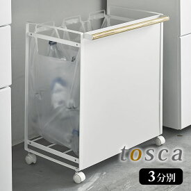 《ポイント5倍！》目隠し分別ダストワゴン トスカ 3分別 トスカ tosca ゴミ箱 分別 キッチン レジ袋 対応 キャスター付き ごみ箱 ダストボックス ゴミ袋スタンド ゴミ袋ホルダー 分別ゴミ箱 スチール おしゃれ ナチュラル 北欧 4780 山崎実業 yamazaki ヤマジツ