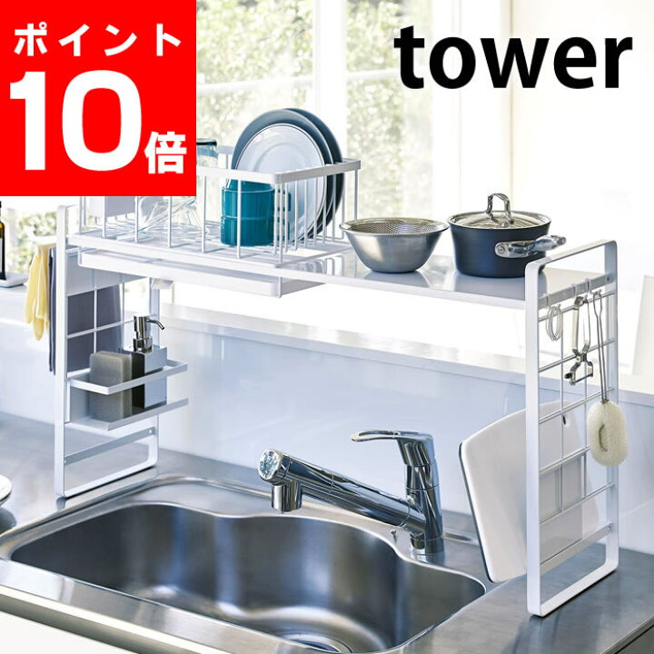 楽天市場 シンク上伸縮システムラック タワー Tower シンク上 ラック 伸縮 W50 5 90cm 水切りラック シンク上 水切りトレイ 水切りかご 大容量 収納 カスタム 組合せ自由 タワーシリーズ ホワイト ブラック シンク キッチン収納 キッチン 雑貨 おしゃれ ヤマジツ 山崎 楽天市場 シンク上伸縮システムラック タワー Tower シンク上 ラック 伸縮 W50 5 90cm 水切りラック シンク上 水切りトレイ 水切りかご 大容量 収納 カスタム 組合せ自由 タワーシリーズ ホワイト ブラック シンク キッチン収納 キッチン 雑貨 おしゃれ ヤマジツ 山崎