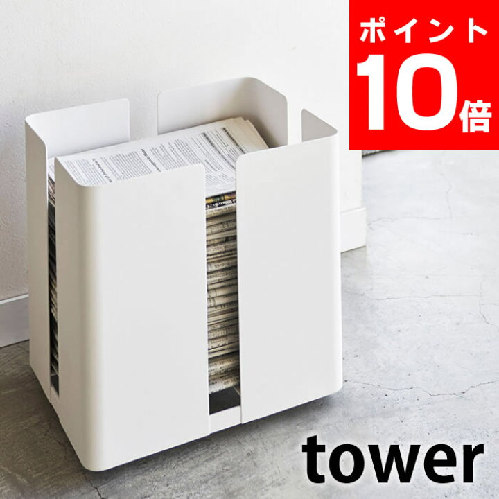 楽天市場 キャスター付きニューズラック タワー Tower 新聞ストッカー 雑誌 収納 キャスター 新聞紙 束ねる グッズ 古紙 古新聞 チラシ フリーペーパー タワーシリーズ おしゃれ スチール ラック ホワイト ブラック 山崎実業 Yamazaki 4763 4764 ヤマジツ 雑貨