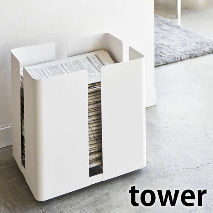 楽天市場 キャスター付きニューズラック タワー Tower 新聞ストッカー 雑誌 収納 キャスター 新聞紙 束ねる グッズ 古紙 古新聞 チラシ フリーペーパー タワーシリーズ おしゃれ スチール ラック ホワイト ブラック 山崎実業 Yamazaki 4763 4764 ヤマジツ 雑貨