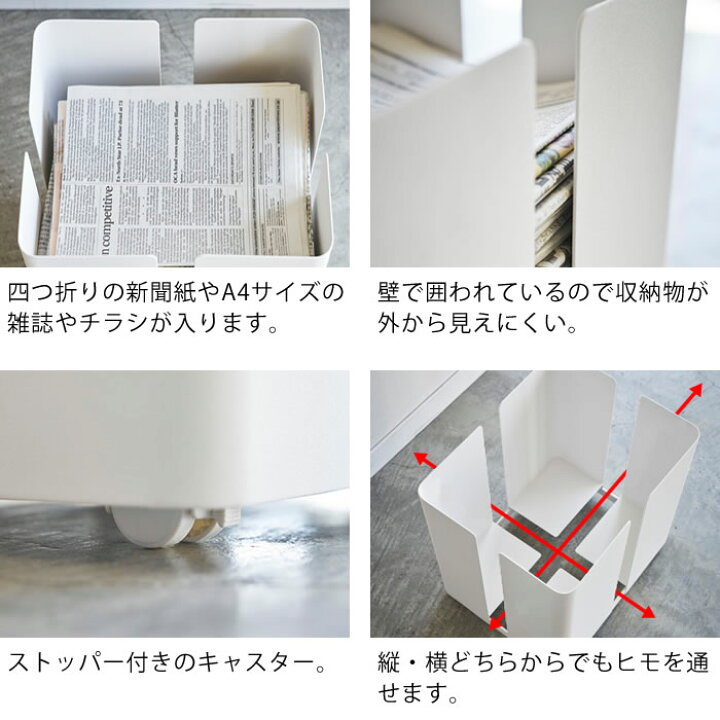 楽天市場 キャスター付きニューズラック タワー Tower 新聞ストッカー 雑誌 収納 キャスター 新聞紙 束ねる グッズ 古紙 古新聞 チラシ フリーペーパー タワーシリーズ おしゃれ スチール ラック ホワイト ブラック 山崎実業 Yamazaki 4763 4764 ヤマジツ 雑貨