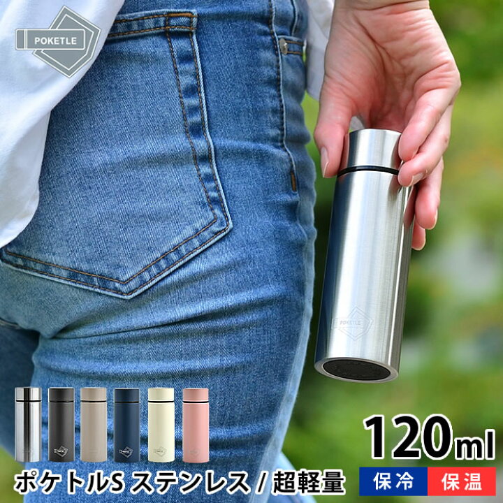 楽天市場 ポケトルs マグボトル ステンレス 1ml 保温 保冷 広口タイプ 直飲み 子供 ダイレクトボトル 大人 コンビニ コーヒー タンブラー ホルダー コンパクト ミニサイズ キッズ ポケットサイズ ボトル 水筒 マイボトル おしゃれ かわいい Poketle ポケトル 保冷
