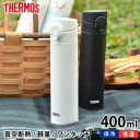 サーモス THERMOS 真空断熱ケータイマグ 水筒 400ml ワンタッチ 直飲み 保温 保冷 マグボトル 魔法瓶 ステンレス マグ スリム シンプル おしゃ...