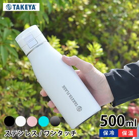 【6/1は全品ほぼP10倍！】水筒 タケヤフラスクトラベラー17 500ml 【500ml /17oz】 ステンレス ワンタッチ 保冷保温 真空二重 ハンドル付き おしゃれ かっこいい スポーツ アウトドア eスポーツ 魔法瓶 0.5l 直飲み 子供用