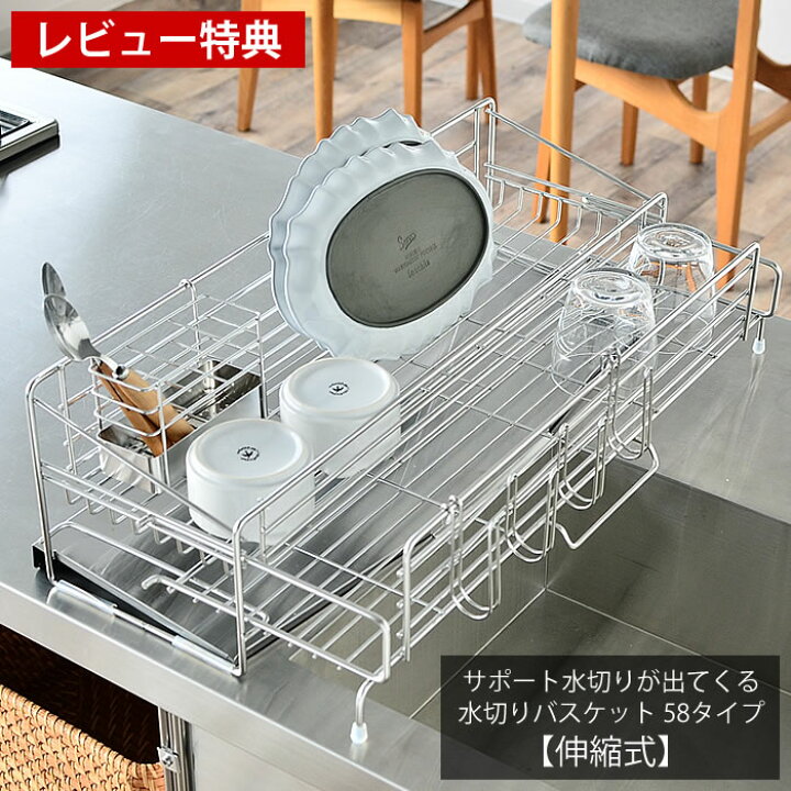 楽天市場 サポート水切りが出てくる水切りバスケット 58タイプ 燕三条 水切りラック 水切りカゴ 水切り 食器 水切りステンレス スリム ロング スライド 伸縮 水切りかご 大容量 省スペース コンパクト シンク上 日本製 おしゃれ レビュー特典付 雑貨ショップドットコム
