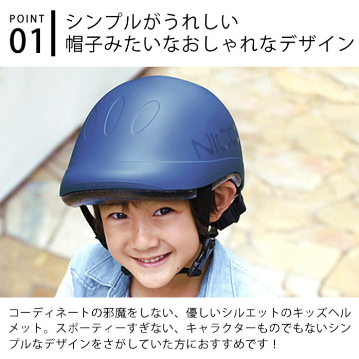 楽天市場 スーパーセールはp最大33倍 ビートル キッズl ヘルメット 52 56cm 子供 ヘルメット 自転車 年少 年中 年長 保育園 幼稚園 小学校 Beat Le By Nicco おしゃれ シンプル ヘルメット 子供用 幼児用 女の子 男の子 キッズヘルメット 日本製 防災 クミカ工業