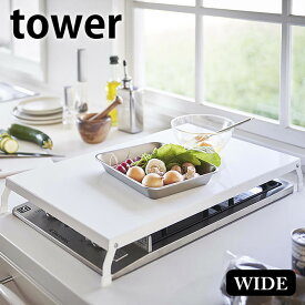 《ポイント5倍！》折り畳みガスコンロカバー タワー ワイド tower コンロカバー レンジカバー コンロ カバー 作業台 タワーシリーズ スチール キッチン 雑貨収納 便利グッズ おしゃれ 白 黒 北欧 ホワイト ブラック 4922 4923 山崎実業 yamazaki ヤマジツ