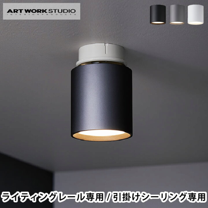 楽天市場 ダウンライト Art Work Studio アートワークスタジオ Grid Down Light グリッドダウンライト 引掛シーリング用モデル ライティングレール専用モデル 照明 ライト Led 電球内蔵型 住宅 店舗 洗面所 トイレ 玄関 後付け 雑貨ショップドットコム