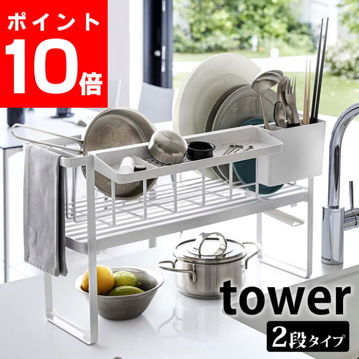 楽天市場 スリムスリーウェイ水切りワイヤーバスケット 2段 タワー Tower 水切りかご シンク上 水切りカゴ 大容量 水切りラック 2段 スリム 16cm ディッシュラック タワーシリーズ 水切りトレー 箸立て付 おしゃれ ホワイト ブラック ヤマジツ 山崎実業 雑貨ショップ