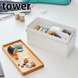 《ポイント5倍！》裁縫箱 タワー tower ソーイングボックス おしゃれ 大人 針山付き ソーイングケース タワーシリーズ 裁縫用品 収納 裁縫 手芸 木 北欧 スチール 救急箱 シンプル ホワイト ブラック 山崎実業 yamazaki 5060 5061 トレー 取っ手 ヤマジツ