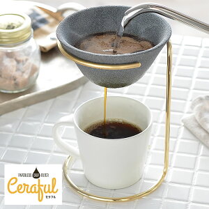 Ceraful セラフル 本体+スタンドセット コーヒードリッパー コーヒーフィルター セラミック 波佐見焼 コーヒー ドリップコーヒー ハンドドリップ エコ ペーパーレス おしゃれ セラミックコ