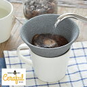 楽天市場 Ceraful セラフル 本体 スタンドセット コーヒードリッパー コーヒーフィルター セラミック 波佐見焼 コーヒー ドリップコーヒー ハンドドリップ エコ ペーパーレス おしゃれ セラミックコーヒーフィルター 陶器 燦セラ 139窯 アウトドア ドリップ 雑貨