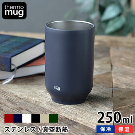 【4/25は全品ほぼP10倍！】タンブラー Thermo mug サーモマグ TEA TUMLER ティータンブラー 250ml ステンレスタンブラー 湯のみ 湯呑み おしゃれ 保温 保冷 かっこいい 結婚祝い スリム 真空二重 軽量 アウトドア シンプル 小さい プレゼント