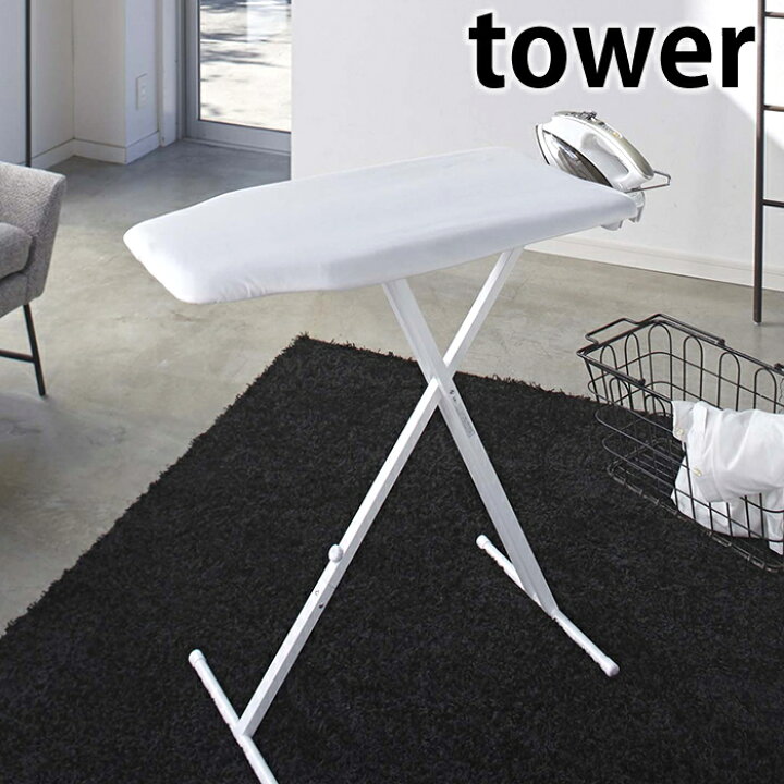 楽天市場 軽量スタンド式アイロン台 タワー Tower アイロン台 スタンド式 折りたたみ 軽量 高さ調節 アイロン 幅広 ロング 船形 アイロン置き 省スペース タワーシリーズ おしゃれ 衣類 服 ワイシャツ ブラウス ホワイト ブラック 4027 4028 山崎実業 Yamazaki ヤマジツ