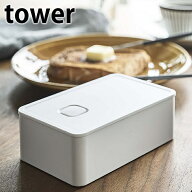 《ポイント5倍！》バルブ付き密閉バターケース タワー tower バターケース 密閉 200g 保存容器 女子 食洗…