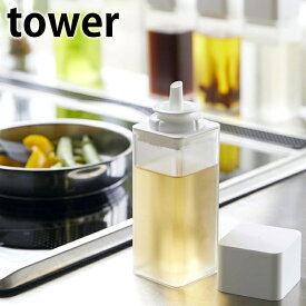 詰め替え用調味料ボトル タワー tower 250ml 調味料 液体 ボトル 液体調味料 4842 4843 ビネガーボトル オイルボトル 醤油ボトル 調味料入れ タワーシリーズ 縦 キッチン 雑貨用品 おしゃれ シンプル ホワイト ブラック 山崎実業 yamazaki ヤマジツ