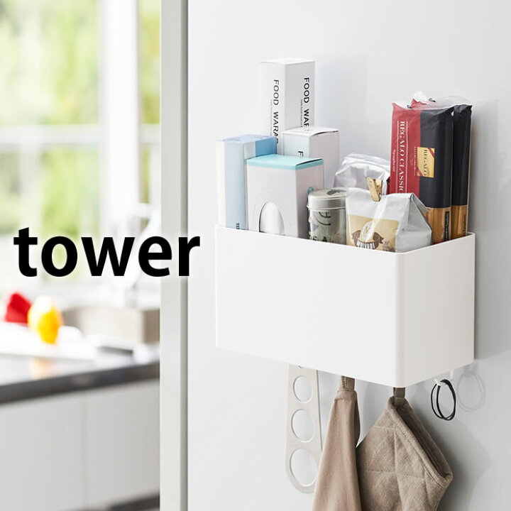 楽天市場】マグネットストレージバスケット タワー tower マグネット収納ケース キッチン 雑貨収納 マグネット収納 キッチン 雑貨 マグネット 冷蔵庫 キッチン 雑貨 タワーシリーズ 収納 冷蔵庫サイドラック シンプル おしゃれ ホワイト ブラック 4850 4851 山崎実業 ... 楽天市場】マグネットストレージバスケット タワー tower マグネット収納ケース キッチン 雑貨収納 マグネット収納 キッチン 雑貨 マグネット 冷蔵庫 キッチン 雑貨 タワーシリーズ 収納 冷蔵庫サイドラック シンプル おしゃれ ホワイト ブラック 4850 4851 山崎実業 ...