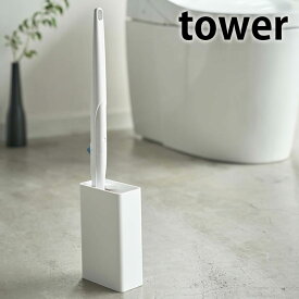 流せるトイレブラシスタンド タワー tower 流せる トイレブラシ 収納 ホルダー ハンドル スクラビングバブル 使い捨てトイレブラシ シンプル タワーシリーズ スリム スタイリッシュ ホワイト ブラック 4855 4856 山崎実業 yamazaki ヤマジツ