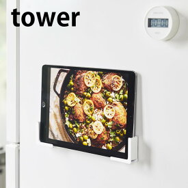 マグネット タブレットホルダー タワー tower ホルダー スタンド 4984 4985 固定 強力 マグネット 磁石 ラック キッチン 雑貨 台所 ホワイト ブラック 冷蔵庫 iPad スマホ スマートフォン タワーシリーズ 置き TV 白 黒 山崎実業 yamazaki magnet ヤマジツ