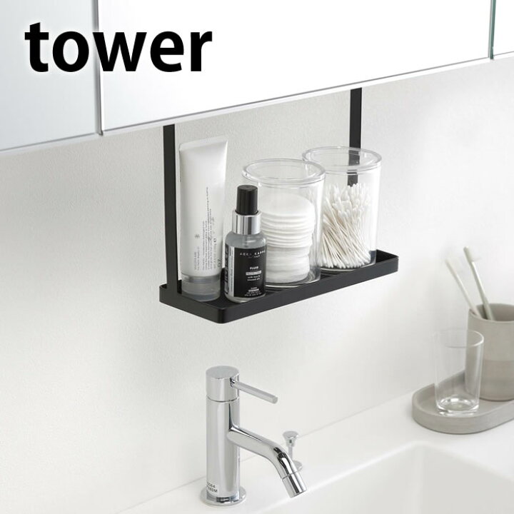 楽天市場 マラソン期間中ポイント最大23倍 洗面戸棚下ラック タワー Tower 洗面台 洗面所 収納 整理 4998 4999 吊るす 吊り下げ ラック コップ 化粧品 ホワイト ブラック 隙間 タワーシリーズ ハンガー 綿棒 コットン 傷つけない 賃貸 おしゃれ 山崎実業 Yamazaki