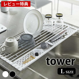 【レビュー特典付】折り畳み水切り タワー シリコントレー付き L tower 水切りラック スリム 省スペース 水切りカゴ 水切り 水切りかご 大容量 折りたたみ シンク 流し 上 ディッシュラック タワーシリーズ 小物 トレー ホワイト ブラック 山崎実業 yamazaki ヤマジツ