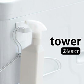 【4/1は全品ほぼP10倍！】マグネットスプレーフック 2個組 タワー tower マグネット フック ハンガー スプレー キッチン 雑貨 収納 縦 横 両用 冷蔵庫 洗濯機 キッチン 雑貨 タワーシリーズ 収納 ホワイト ブラック 5072 5073 山崎実業 yamazaki おしゃれ magnet ヤマジツ