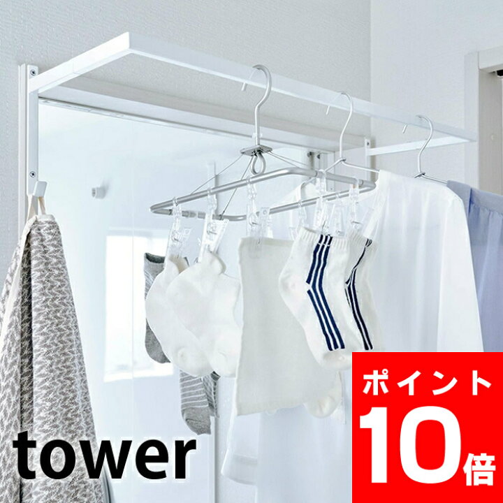 楽天市場 10 1はポイント最大25倍 伸縮浴室扉前物干しハンガー タワー Tower 物干し 室内 ハンガーラック 5111 5112 伸縮式 タワーシリーズ 室内物干し 浴室 洗面所 ホワイト ブラック 洗濯ハンガー ランドリー 洋服ラック 収納 干し場 山崎実業 Yamazaki ヤマジツ