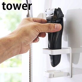 《ポイント5倍！》マグネット バスルーム電動シェーバーホルダー タワー tower 電気シェーバー ホルダー 髭剃り スタンド タワーシリーズ 磁着 4863 4864 レディースシェーバー スタンド 錆びにくい ひげそり シェーバー ブラック ホワイト magnet ヤマジツ 山崎実業