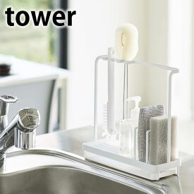 《ポイント5倍！》スポンジ＆クリーニングツールスタンド タワー tower シンク 流し 置き 4993 4994 ボトル 洗い クリーナー スタンド タワーシリーズ 洗い物 ホルダー ホワイト ブラック 山崎実業 収納 整理 洗剤 水が流れる 傾斜 清潔 山崎 yamazaki ヤマジツ