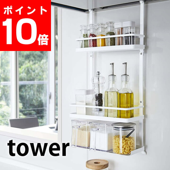 楽天市場 レンジフード調味料ラック タワー 3段 Tower レンジフードハンガー スパイスラック 調味料入れ 塩 こしょう オイル 香辛料 スパイス キッチン 雑貨収納 隙間収納 タワーシリーズ おしゃれ ホワイト ブラック 46 47 山崎実業 Yamazaki ヤマジツ 雑貨