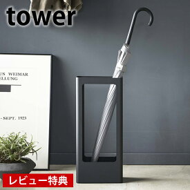 【4/1は全品ほぼP10倍！】スリムかさたて タワー tower 傘立て スリム 傘たて おしゃれ 北欧 アンブレラスタンド コンパクト 玄関 オフィス シンプル スタイリッシュ 4928 4929 山崎実業 タワーシリーズ yamazaki スチール ホワイト ブラック ヤマジツ 【レビュー特典付】