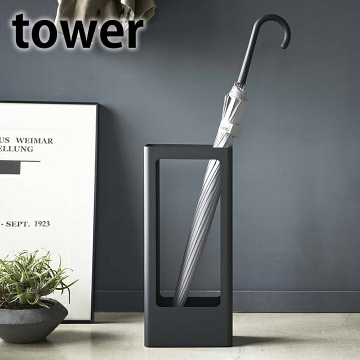楽天市場 マラソン期間中ポイント最大32倍 スリムかさたて タワー Tower 傘立て スリム 傘たて おしゃれ 北欧 アンブレラスタンド コンパクト 玄関 オフィス シンプル スタイリッシュ 4928 4929 山崎実業 タワーシリーズ Yamazaki スチール ホワイト ブラック