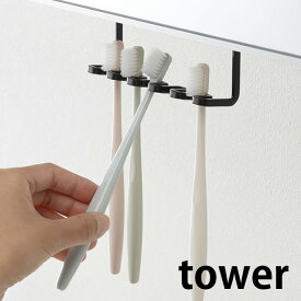 《ポイント5倍！》洗面戸棚下歯ブラシホルダー タワー tower 歯ブラシスタンド 5本収納 戸棚の下 歯ブラシ立て 電動歯ブラシ 替え 収納 洗面所 洗面台 隙間収納 ホワイト ブラック タワーシリーズ ホルダー 収納 トゥースブラシ 山崎実業 yamazaki ヤマジツ
