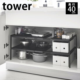 《ポイント5倍！》伸縮シンク下ラック 2段 タワー D40 tower シンク下 収納 奥行40cm 幅50〜80cm 棚 フリーラック キッチン 雑貨 流し台下 台所 洗面台 洗面所 鍋 調味料 ホワイト ブラック フライパン タオル タワーシリーズ 洗剤 伸縮 ヤマジツ 山崎実業