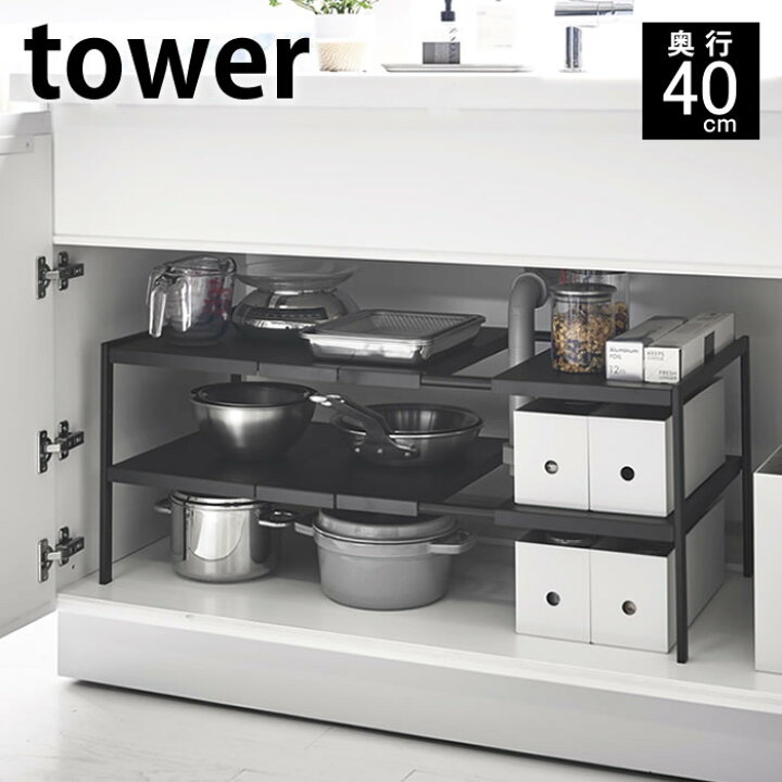 楽天市場】《ポイント5倍！》伸縮シンク下ラック 2段 タワー D40 tower 