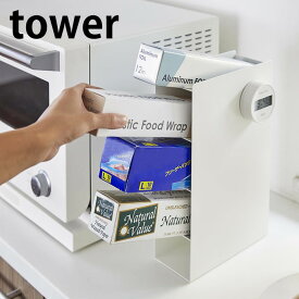 《ポイント5倍！》ラップスタンド 4段 タワー tower ラップホルダー フリーザーバッグ収納 ラップ アルミホイル ホイルシート クッキングシート 収納 収納 タワーシリーズ ラック ホワイト ブラック 棚 おしゃれ キッチン 雑貨 整理 ヤマジツ 山崎実業