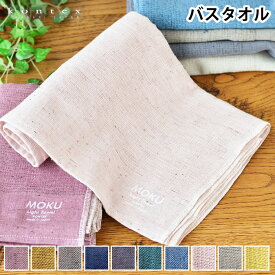 バスタオル 大判 タオル MOKU Light Towel 今治 コンテックス kontex ギフト プレゼント 綿 日本製 60×120 ロング丈 旅行 薄手 吸水 速乾 国産 おしゃれ 男女兼用 子供 メンズ レディース 新学期 アウトドア スポーツ 大きめ