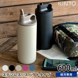 【4/25は全品ほぼP10倍！】水筒 アクティブタンブラー600ml KINTO キントー 保冷 ステンレスボトル スパウト 大人 真空二重構造 キッズ マイボトル 直飲み おしゃれ 子供 洗いやすい スポーツ ジム サイクリング ランニング 給水 アウトドア 男女兼用 保冷ボトル