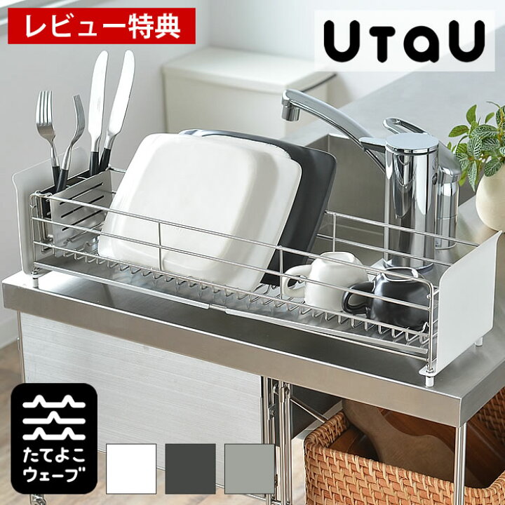 楽天市場 Utau ウタウ 水切りラック ロング 水切りかご 水切り ステンレス スリム シンク上 ロング キッチン 省スペース コンパクト おしゃれ ビーワーススタイル Be Worth Style ホワイト グレー 大容量 おすすめ レビュー特典付 雑貨ショップドットコム