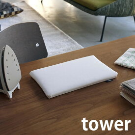 《ポイント5倍！》平型ちょい掛けアイロン台 タワー tower アイロン台 コンパクト ミニ 約31×18.5cm 平型 アイロンボード 軽量 薄型 卓上 省スペース 長期出張 単身赴任 タワーシリーズ ホワイト ブラック おしゃれ シンプル 5118 5119 山崎実業 yamazaki ヤマジツ