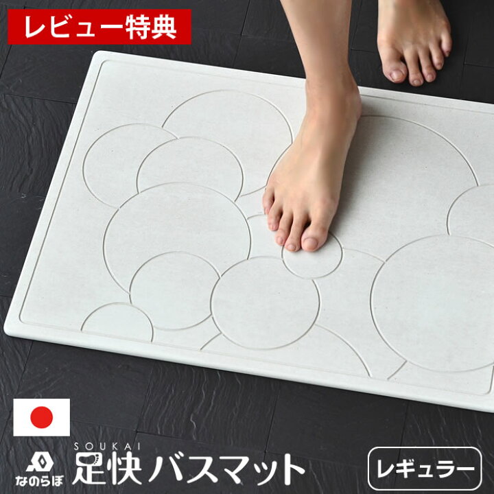 楽天市場 日本製 珪藻土バスマット なのらぼ 足快バスマット バスマット レギュラー W57 5 D42 5cm レビュー特典付 おしゃれ かわいい 速乾 抗菌 調湿 清潔 珪藻土マット 薄い 軽い 丈夫 天然素 国産 防ダニ 脱衣所 洗面所 ギフト 新築祝 結婚祝 雑貨ショップ