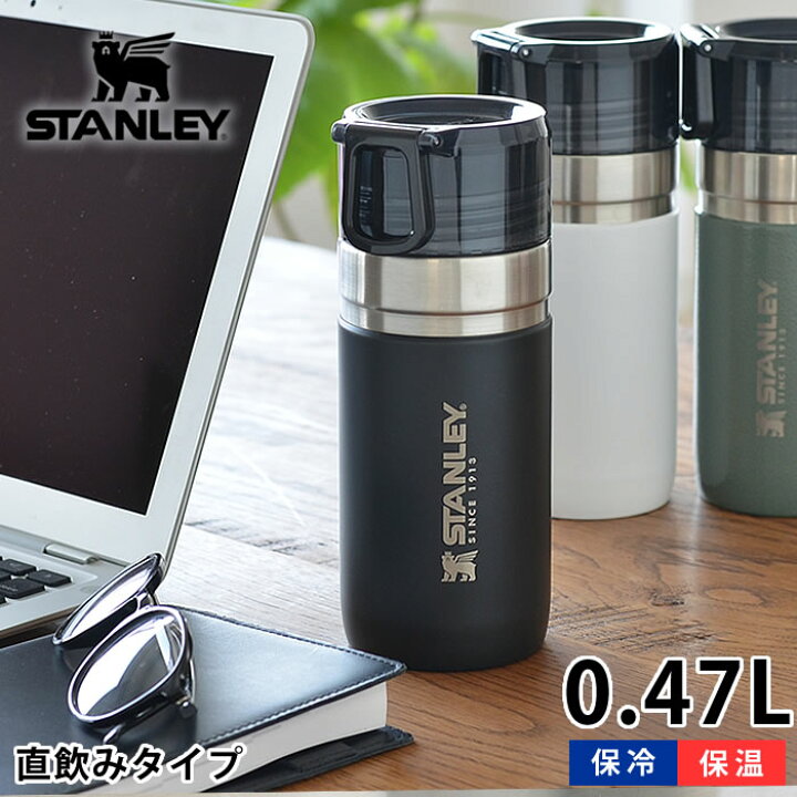 楽天市場 マラソン期間中ポイント最大23倍 スタンレー 水筒 ゴーシリーズ 真空ボトル 0 47l ステンレス 真空断熱 保温 保冷 食洗機対応 直飲み 魔法瓶 マグボトル マイボトル アウトドア キャンプ 洗いやすい 頑丈 かっこいい おしゃれ Stanley 雑貨ショップドットコム