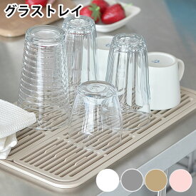 【1月15日最大ポイント10倍祭】水切りラック YOHAKU グラストレイ コップスタンド YOHAKU 余白 水切り 余白 水切り トレー 日本製 国産 シンプル おしゃれ ホワイト コンパクト コップ置き グラス置き プレート