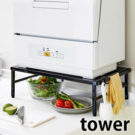 伸縮食洗機ラック タワー tower 幅37～62cm 伸縮式 シンクに渡せる 食洗機台 食洗機置き台 食器洗浄機台 タワーシリーズ 食洗機専用置き台 シンク上 キッチン収納 スリム 省スペース ブラック ホワイト 食洗機 ラック 台 5181 5182 山崎実業 yamazaki ヤマジツ