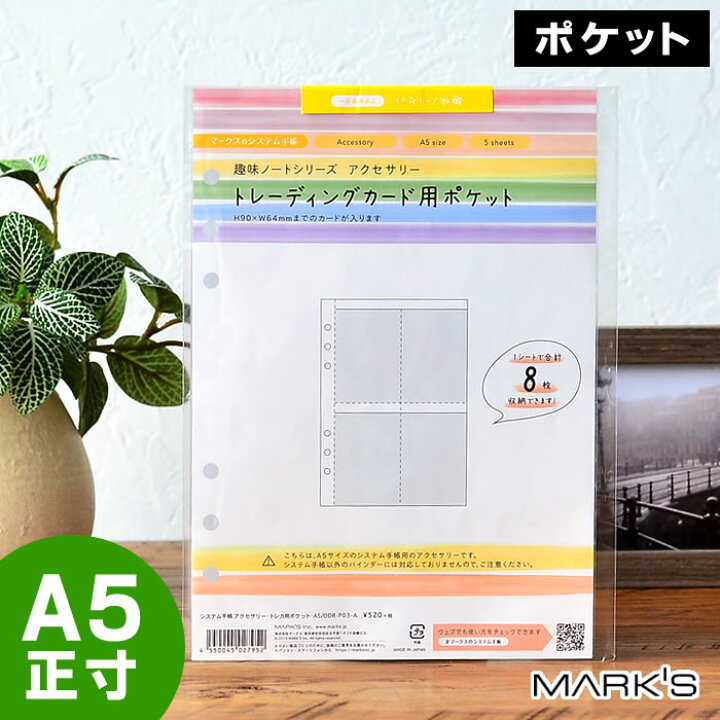 楽天市場 マラソン期間中ポイント最大23倍 マークス システム手帳 リフィル A5 6穴 トレカ用 ポケット 8ポケット 5枚入り トレーディングカード ファイル カードホルダー 名刺 ショップカード アニメ アイドル 推し カードケース 雑貨ショップドットコム 楽天市場 マラソン期間中ポイント最大23倍 マークス システム手帳 リフィル A5 6穴 トレカ用 ポケット 8ポケット 5枚入り トレーディングカード ファイル カードホルダー 名刺 ショップカード アニメ アイドル 推し カードケース 雑貨ショップドットコム