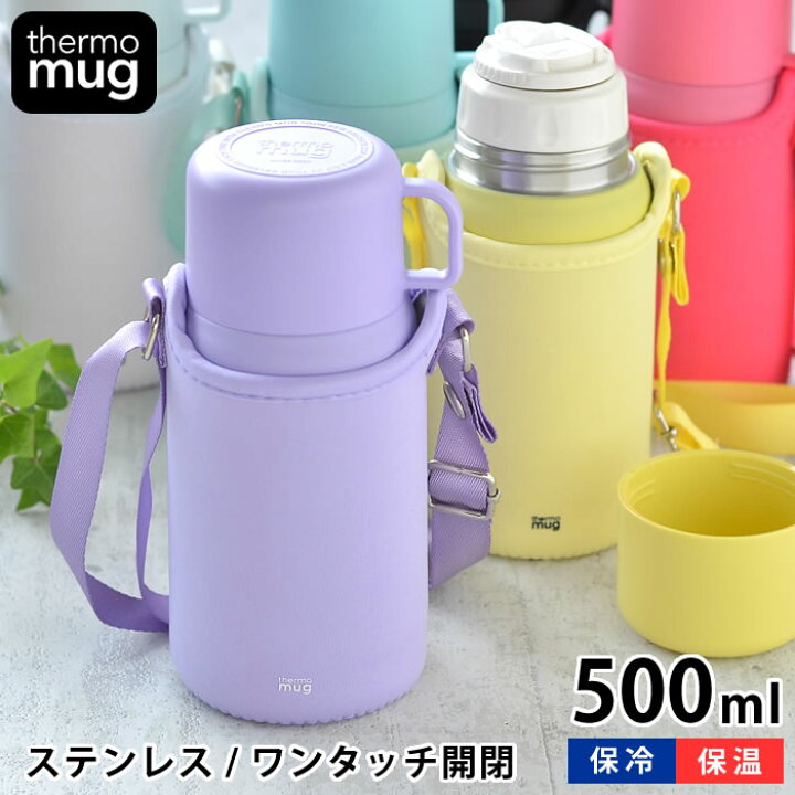 楽天市場 Thermo Mug トリップボトル 500ml 水筒 コップ付き 子供 水筒 カバー付き キッズボトル 保温 保冷 肩掛け 魔法瓶 大人 ステンレス おしゃれ かわいい シンプル 真空二重 サーモマグ ワンタッチ 男の子 女の子 雑貨ショップドットコム