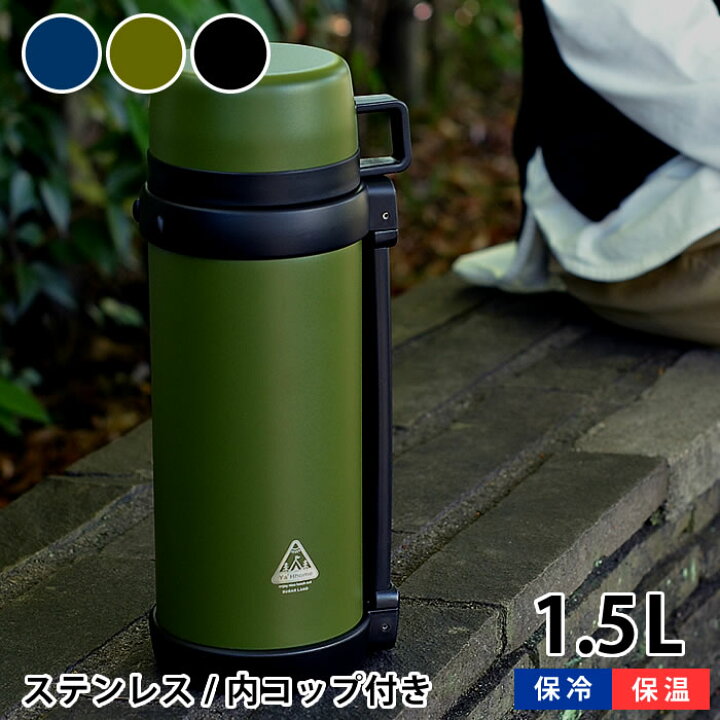 楽天市場 マラソン期間中ポイント最大23倍 水筒 ヤホーム ファミリーボトル 1500ml 1 5リットル 1 5ｌ 大容量 コップ 2つ メンズライク 運動会 アウトドア キャンプ おでかけ 保冷 保温 スクリュー 肩がけ ハンドル おしゃれ カーキ 雑貨ショップドットコム